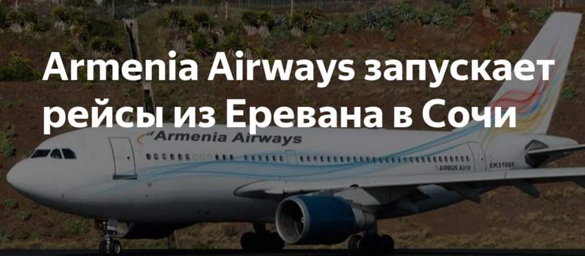 Armenia Airways запустила прямые рейсы из Сочи в Ереван